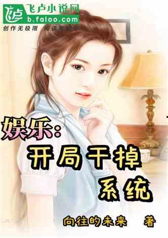 娱乐吃瓜酱女儿小说,豪门逆袭之路